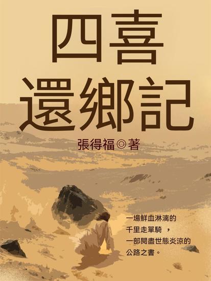 四喜還鄉記 - 繁體中文版 - cover