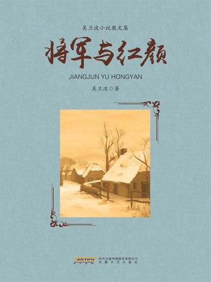 将军与红颜 - cover