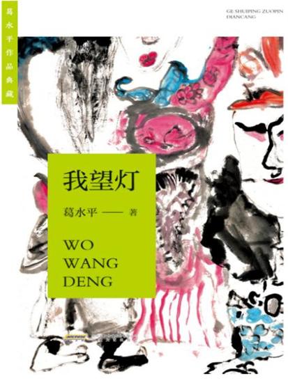 葛水平作品典藏：我望灯 - cover