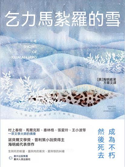 乞力馬紮羅的雪 - 繁體中文版 - cover