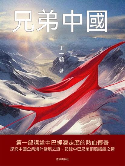 兄弟中國 - 繁體中文版 - cover