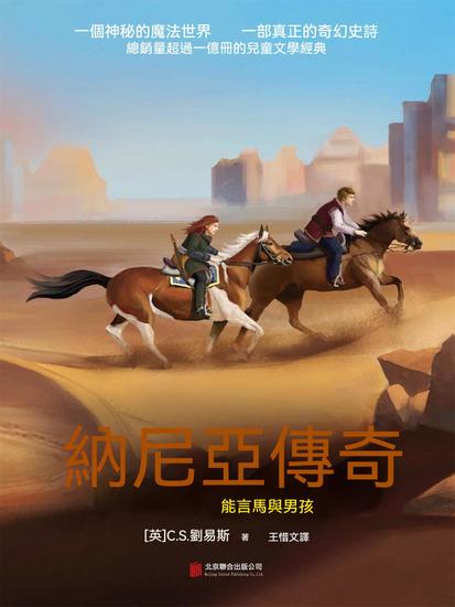 納尼亞傳奇：能言馬與男孩 - 繁體中文版 - cover