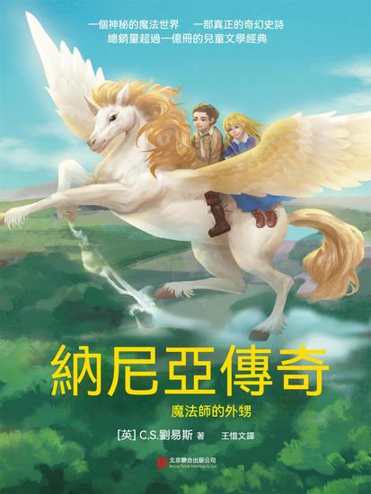 納尼亞傳奇：魔法師的外甥 - 繁體中文版 - cover