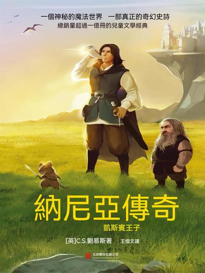 納尼亞傳奇：凱斯賓王子 - 繁體中文版 - cover