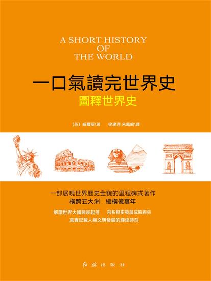 圖釋世界史 - 繁體中文版 - cover