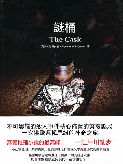 謎桶 - 繁體中文版 - cover
