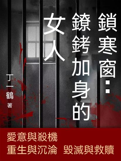 鎖寒窗：鐐銬加身的女人 - 繁體中文版 - cover