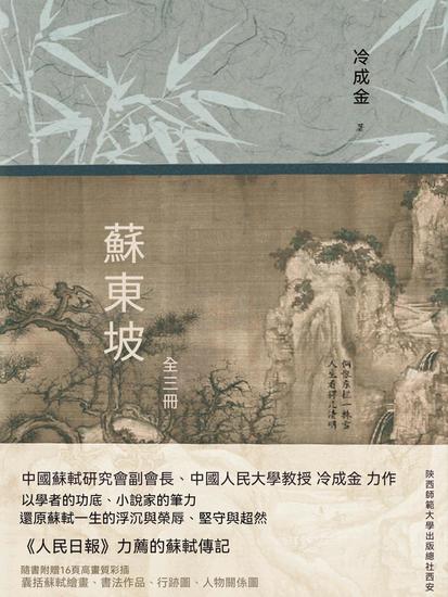 蘇東坡：全三冊 - 繁體中文版 - cover