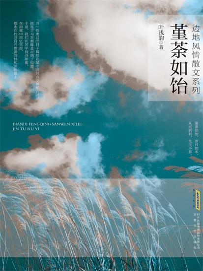 边地风情系列：堇荼如饴 - cover