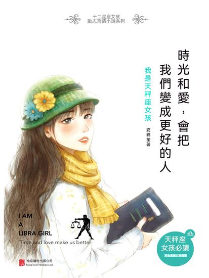 時光和愛，會把我們變成更好的人：我是天秤座女孩 - 繁體中文版 - cover