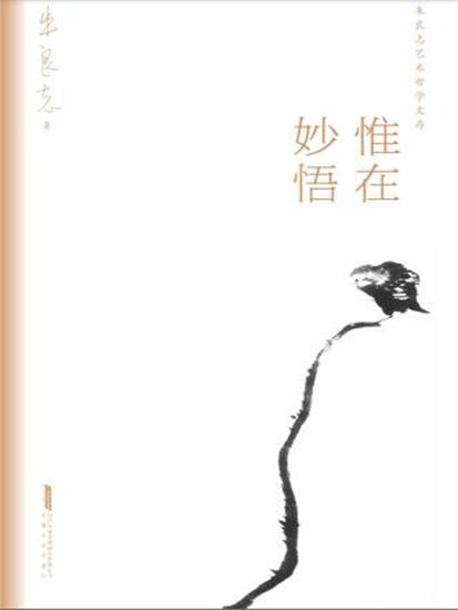 朱良志艺术哲学文存：惟在妙悟 - cover