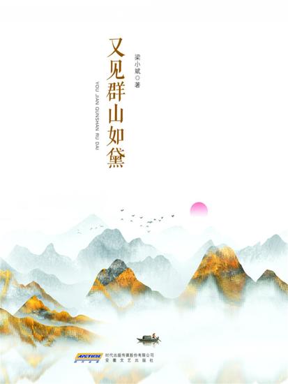 梁小斌作品精选集：又见群山如黛 - cover