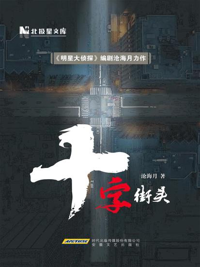 国产悬疑推理佳作—沧海月作品：十字街头 - cover