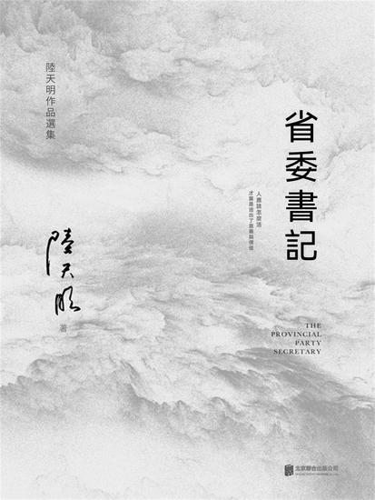 省委書記 - 繁體中文版 - cover