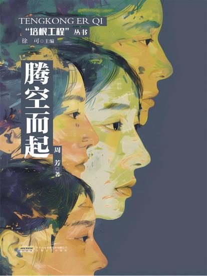 培根工程丛书：腾空而起 - cover