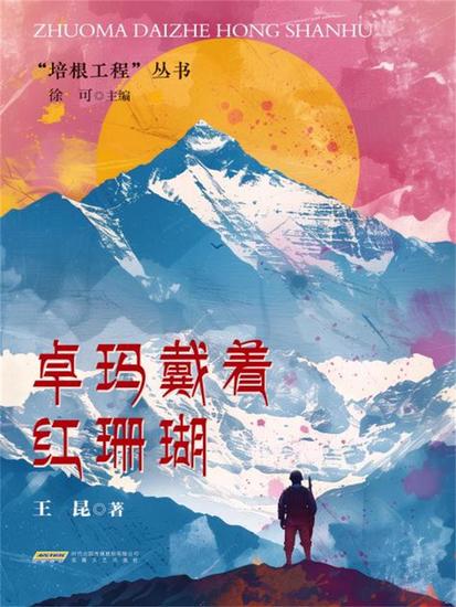 培根工程丛书：卓玛戴着红珊瑚 - cover