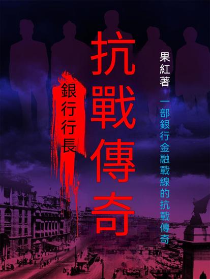 銀行行長：抗戰傳奇 - 繁體中文版 - cover