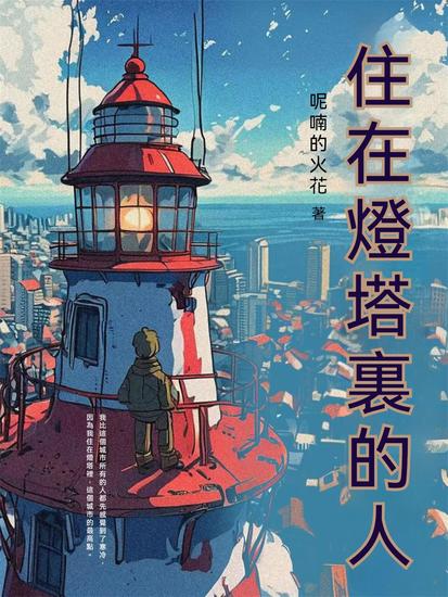 住在燈塔裏的人 - 繁體中文版 - cover