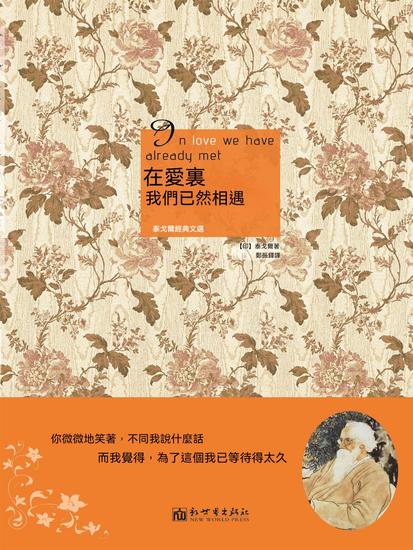 在愛裏，我們已然相遇：泰戈爾經典文選 - 繁體中文版 - cover