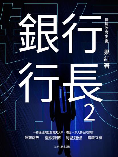 銀行行長2 - 繁體中文版 - cover