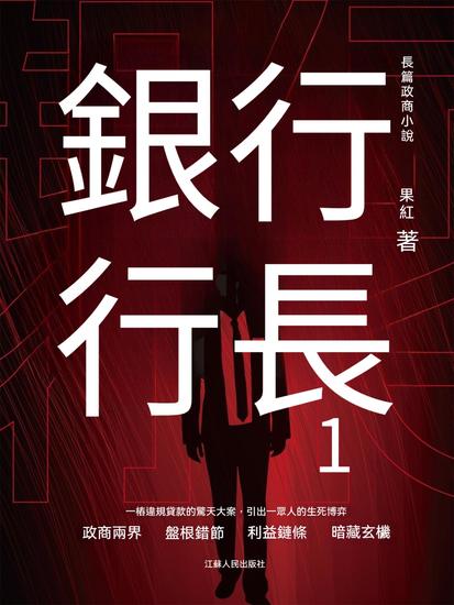 銀行行長1 - 繁體中文版 - cover