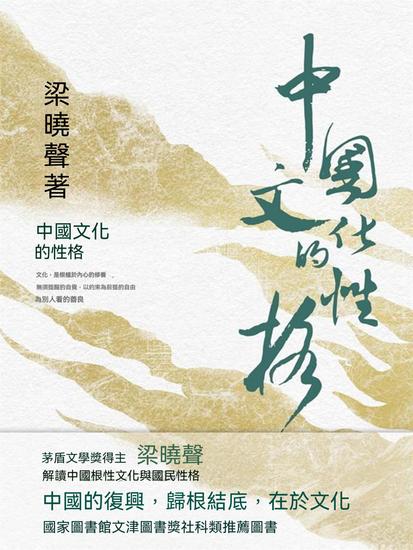 中國文化的性格 - 繁體中文版 - cover