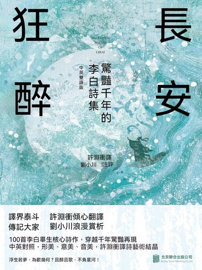 長安狂醉：驚豔千年的李白詩集 - 繁體中文版 - cover