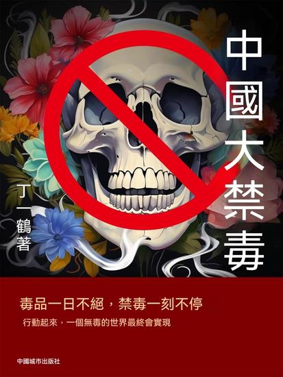 中國大禁毒 - 繁體中文版 - cover