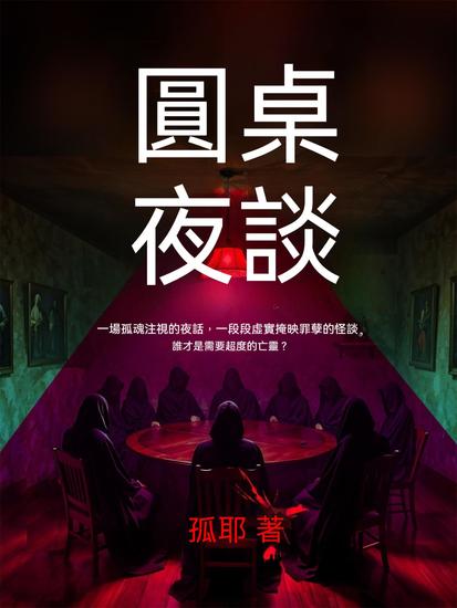 圓桌夜談 - 繁體中文版 - cover