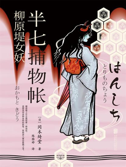 半七捕物帐6 柳原堤女妖 - cover