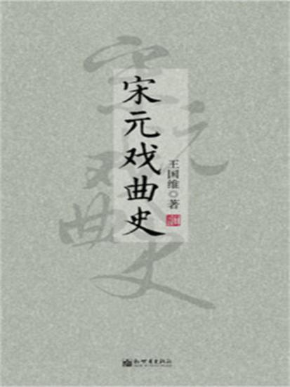 宋元戏曲史 - cover