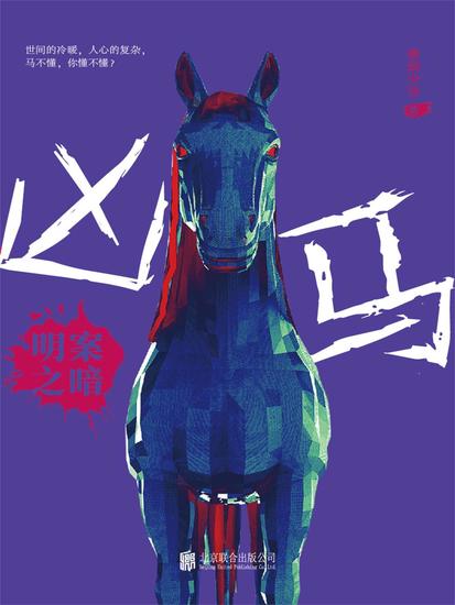 凶马：明案之暗 - cover