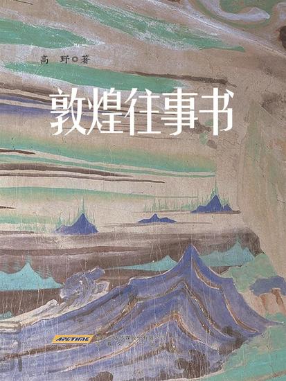 敦煌往事书 - cover