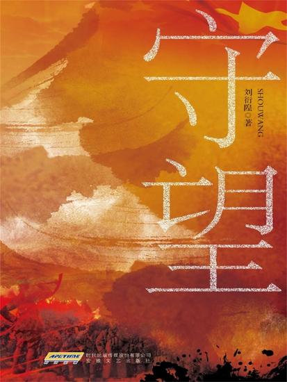 时代小说坊：守望 - cover