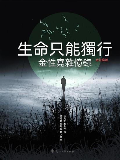 生命只能獨行：金性堯雜憶錄 - 繁體中文版 - cover