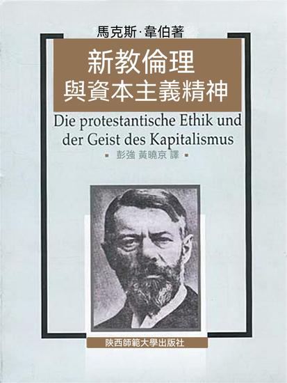 新教倫理與資本主義精神 - 繁體中文版 - cover