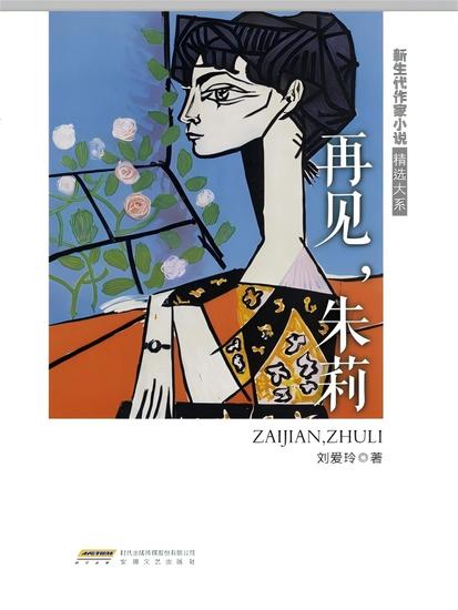 新生代作家小说精选大系：再见，朱莉 - cover