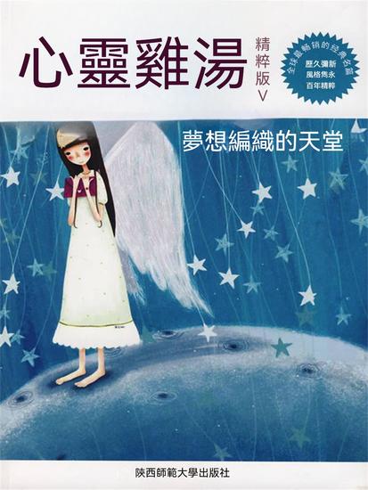 心靈雞湯精粹版ⅴ：夢想編織的天堂 - 繁體中文版 - cover