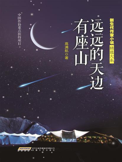 新生代作家小说精选大系：远远的天边有座山 - cover