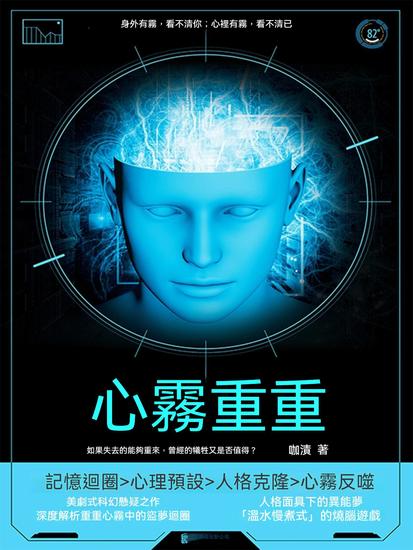 心霧重重 - 繁體中文版 - cover