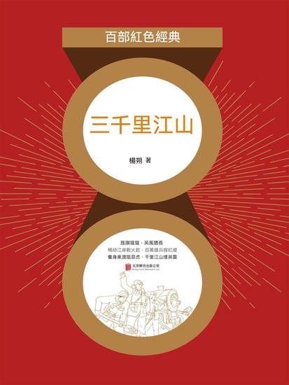 三千裏江山（紅色經典） - 繁體中文版 - cover