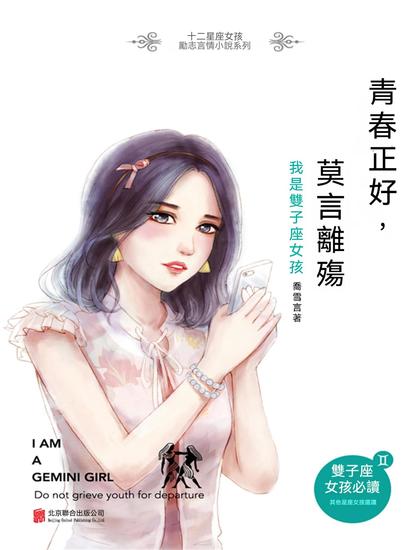 青春正好，莫言離殤：我是雙子座女孩 - 繁體中文版 - cover