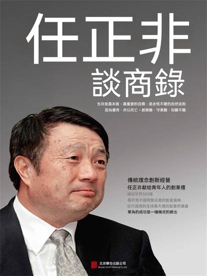 任正非談商錄 - 繁體中文版 - cover