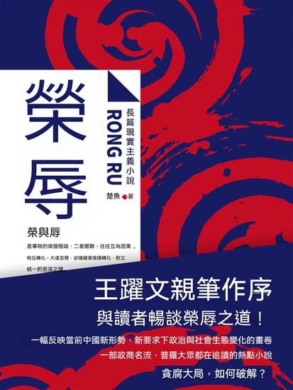 榮辱 - 繁體中文版 - cover