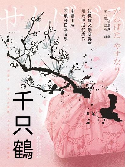 千只鶴 - 繁體中文版 - cover