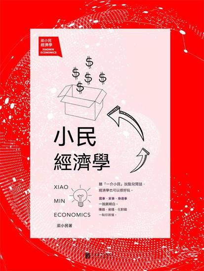 小民經濟學 - 繁體中文版 - cover