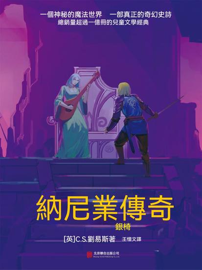 納尼亞傳奇：銀椅 - 繁體中文版 - cover