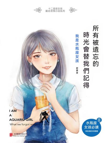所有被遺忘的，時光會替我們記得：我是水瓶座女孩 - 繁體中文版 - cover