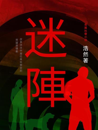 迷陣 - 繁體中文版 - cover