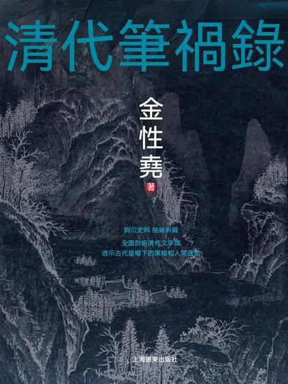 清代筆禍錄 - 繁體中文版 - cover